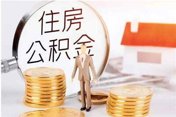 樟树离职后是不是可以取公积金（离职后可取公积金吗）