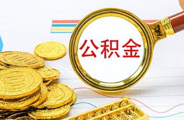 樟树个人办理公积金取款（取个人住房公积金）