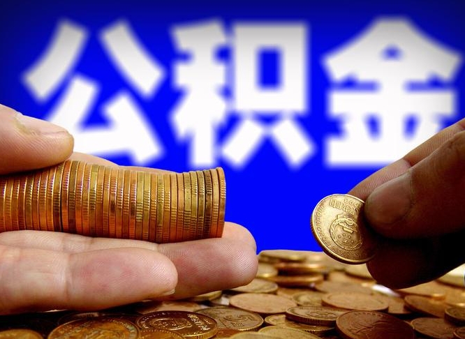 樟树离职人员如何代提住房公积金（离职怎么代办公积金）